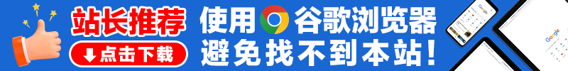 站长推荐：使用谷歌浏览器访问本站